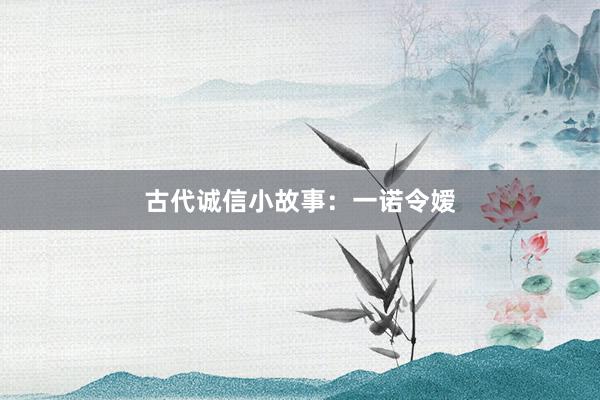 古代诚信小故事：一诺令嫒