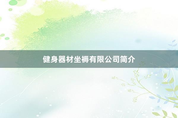 健身器材坐褥有限公司简介