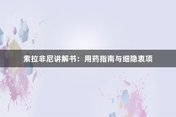 索拉非尼讲解书：用药指南与细隐衷项